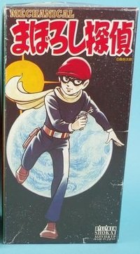 Amazon | ビリケン商会 まぼろし探偵 tin toy | フィギュア・ドール 通販
